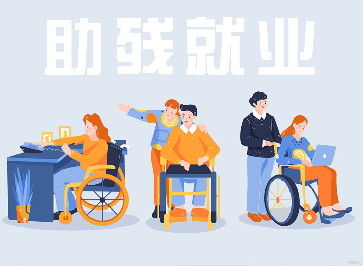 助残就业