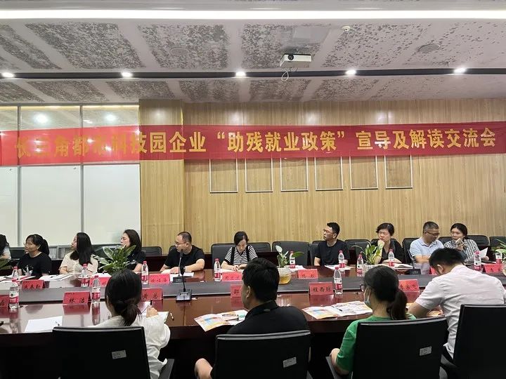 安徽德远助残就业服务中心举办 《长三角都市科技园企业“助残就业政策”宣导及解读》 交流会