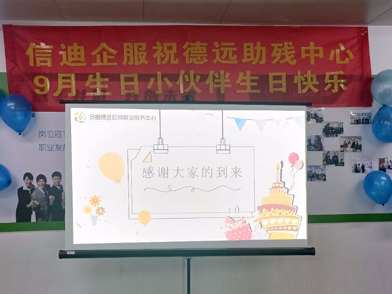 信迪企服携手安徽德远助残就业服务中心，共庆员工生日会