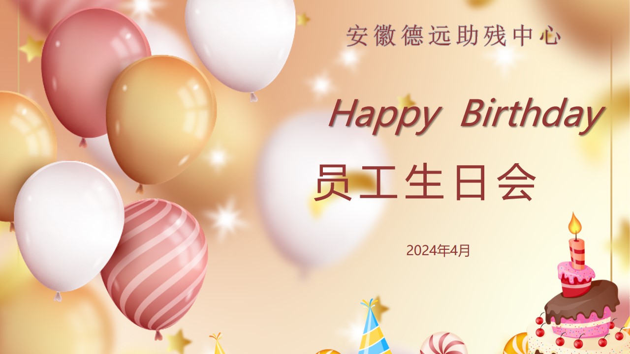 安徽德远四月生日会